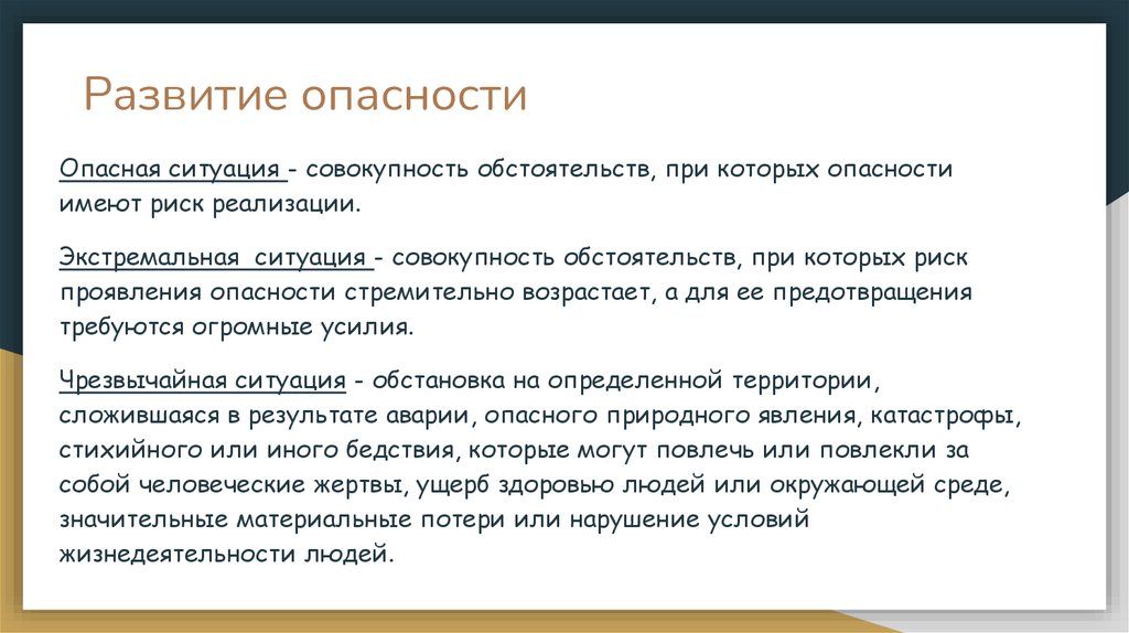 Развитие опасности