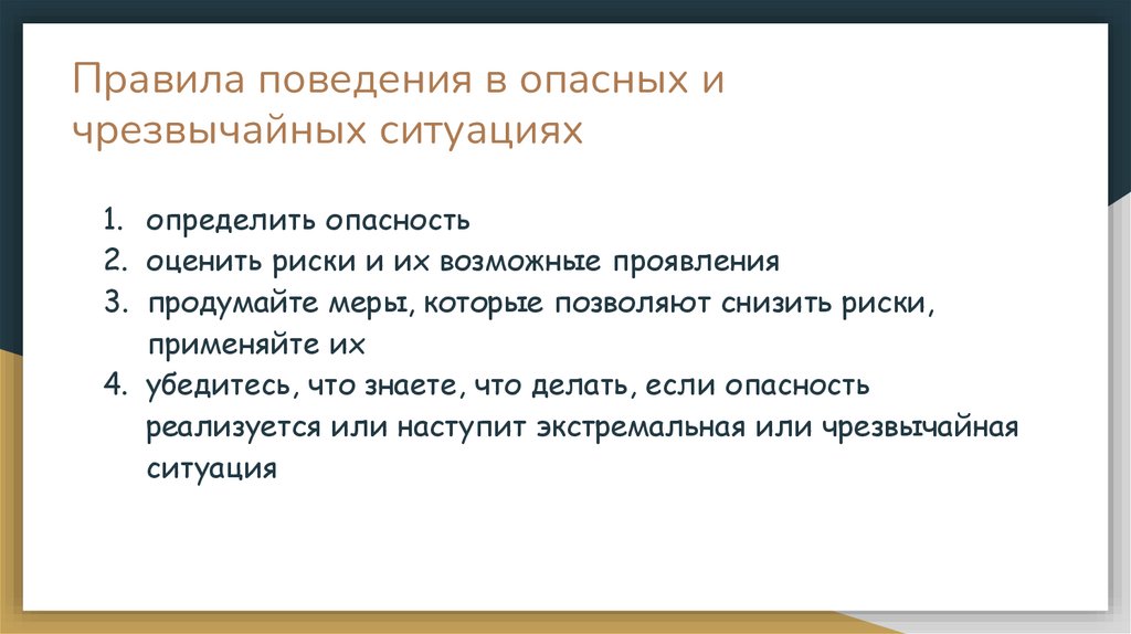 Правила поведения в опасных и чрезвычайных ситуациях