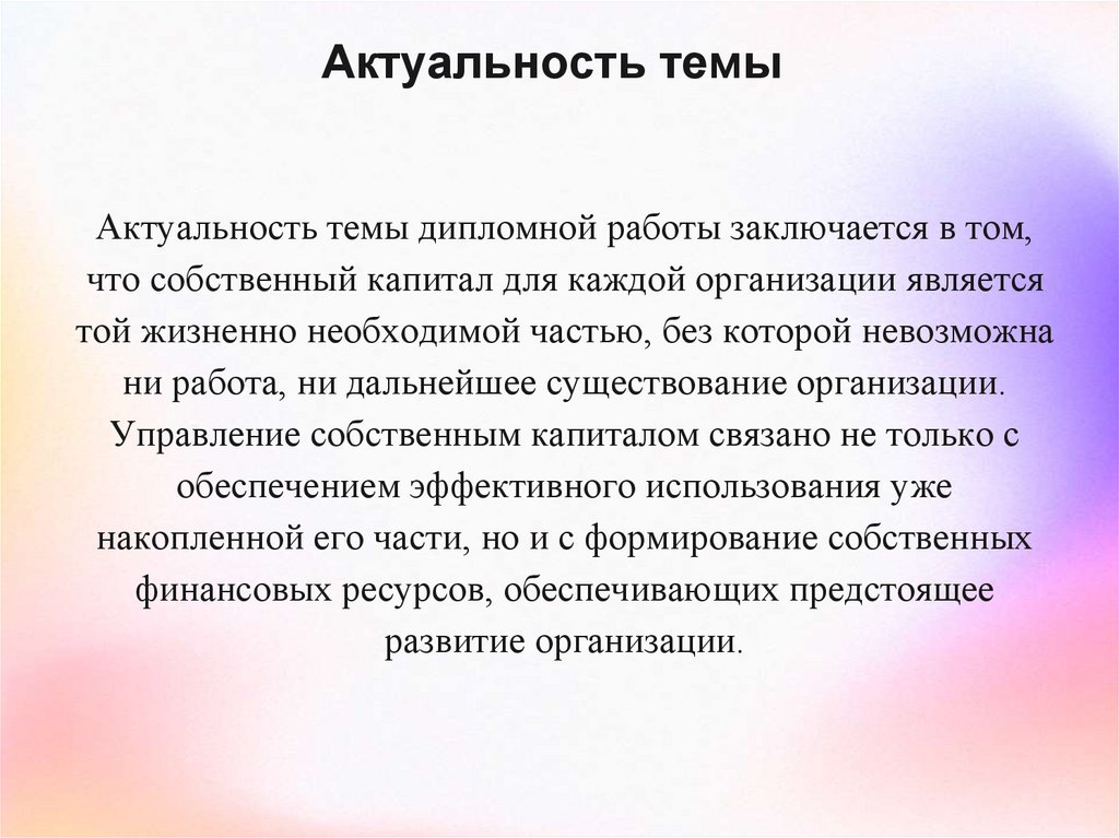 Актуальность темы