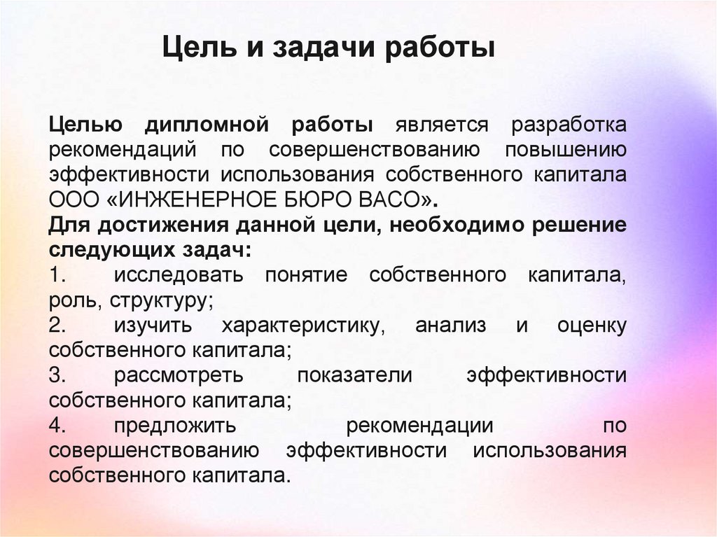 Цель и задачи работы