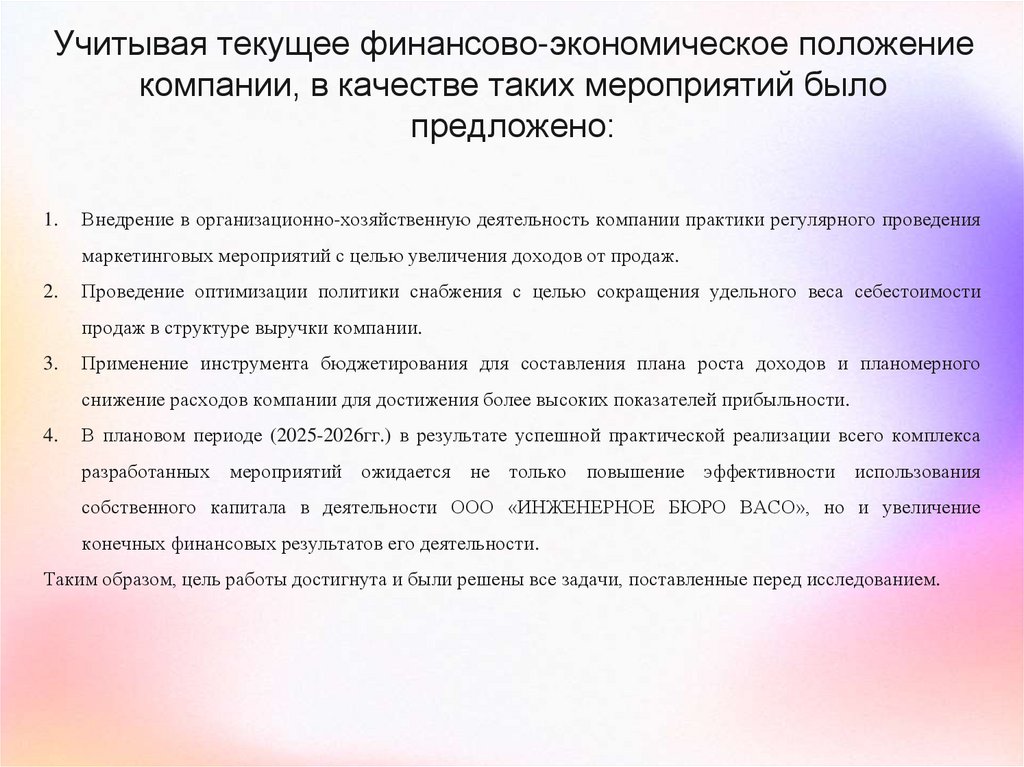 Учитывая текущее финансово-экономическое положение компании, в качестве таких мероприятий было предложено:
