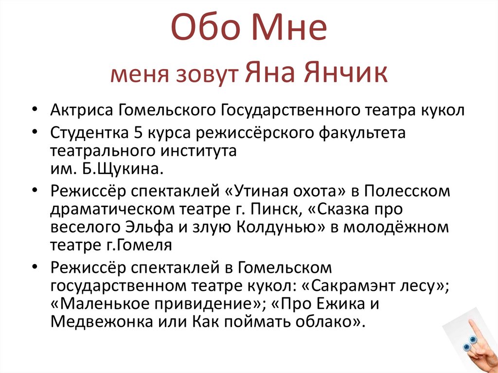 Обо Мне меня зовут Яна Янчик