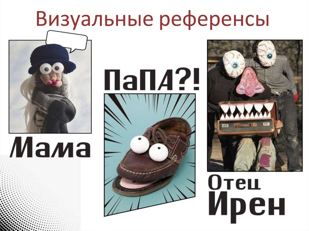 Визуальные референсы