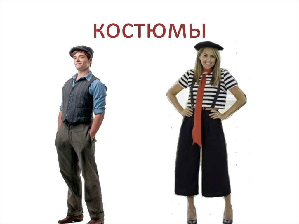 костюмы