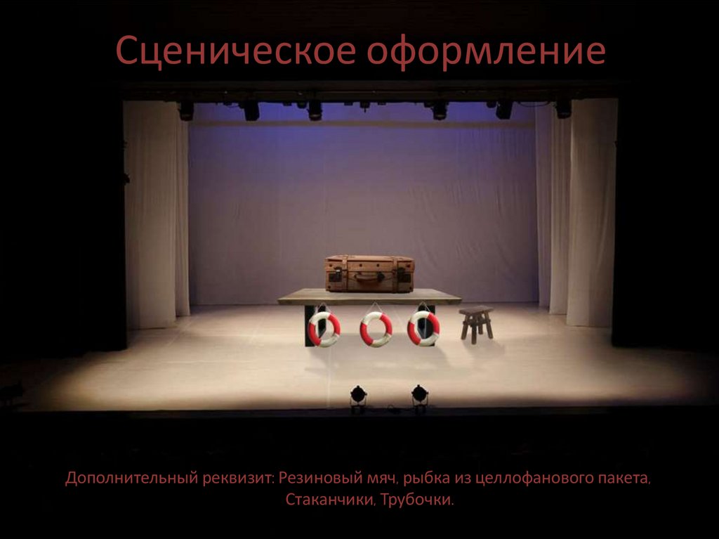 Сценическое оформление