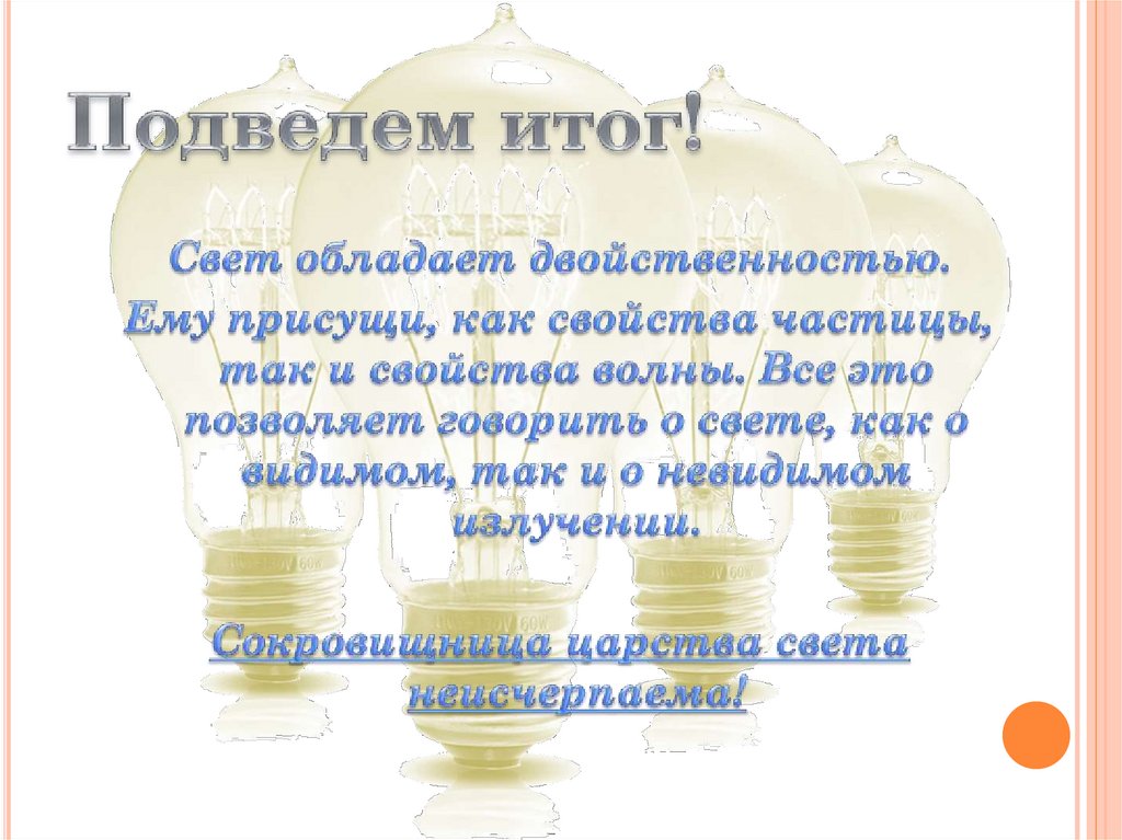 Подведем итог!