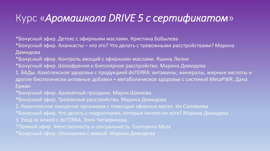Курс «Аромашкола DRIVE 5 с сертификатом»