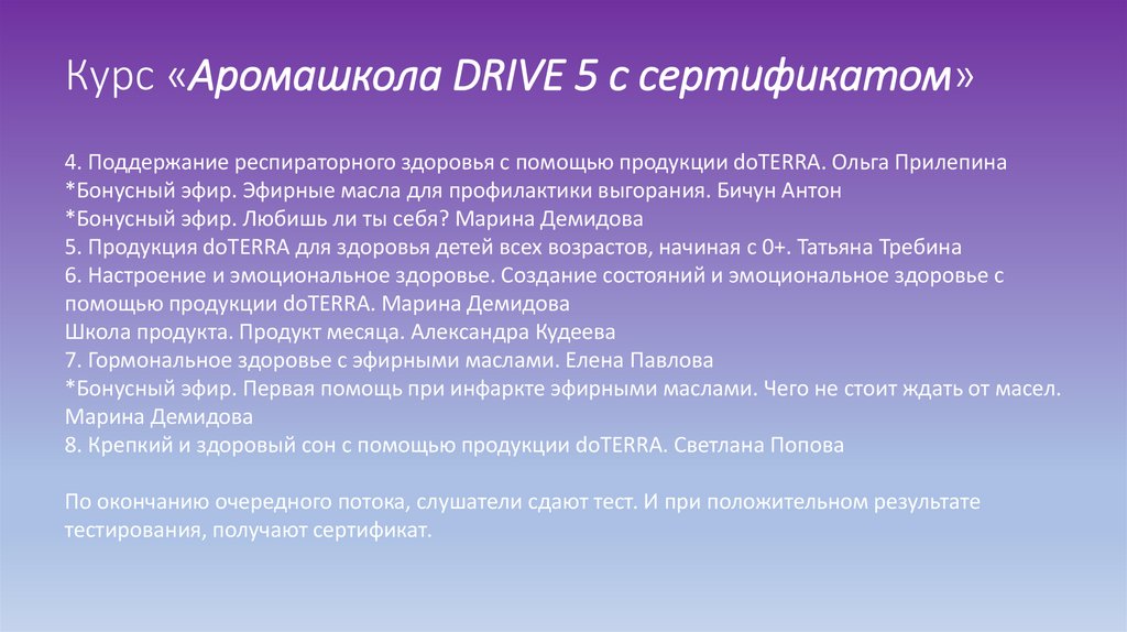 Курс «Аромашкола DRIVE 5 с сертификатом»