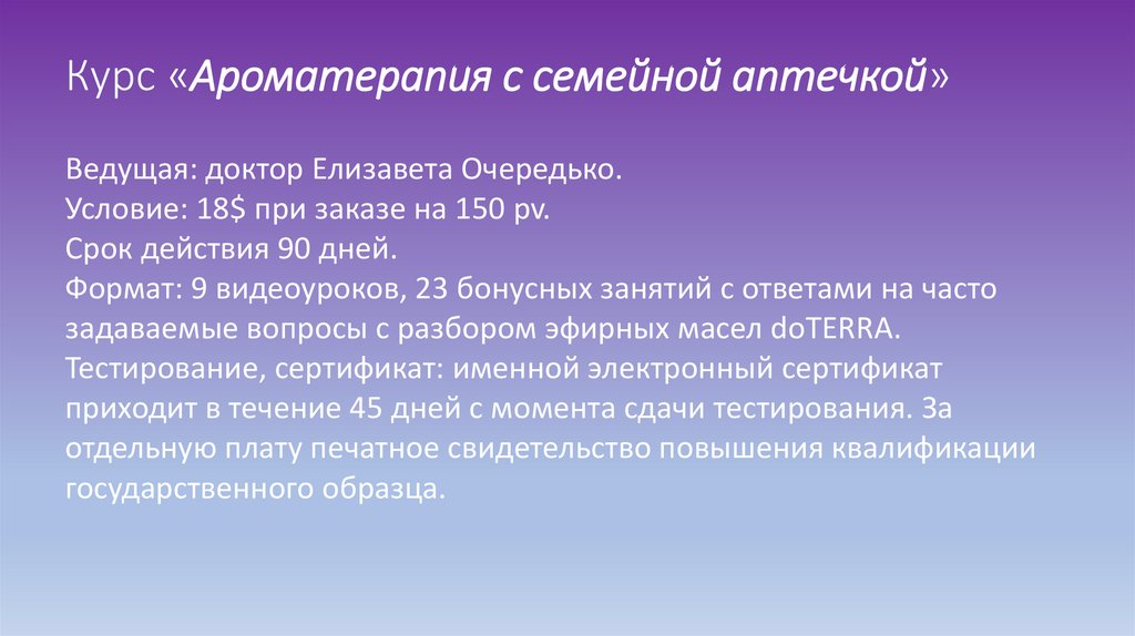 Курс «Ароматерапия с семейной аптечкой»