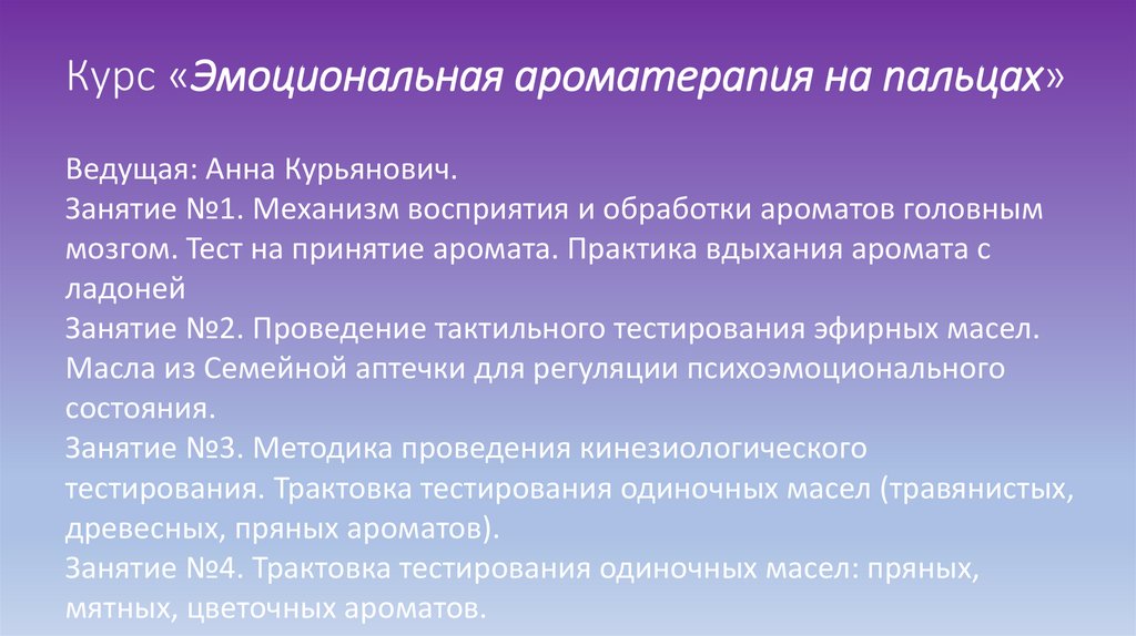 Курс «Эмоциональная ароматерапия на пальцах»