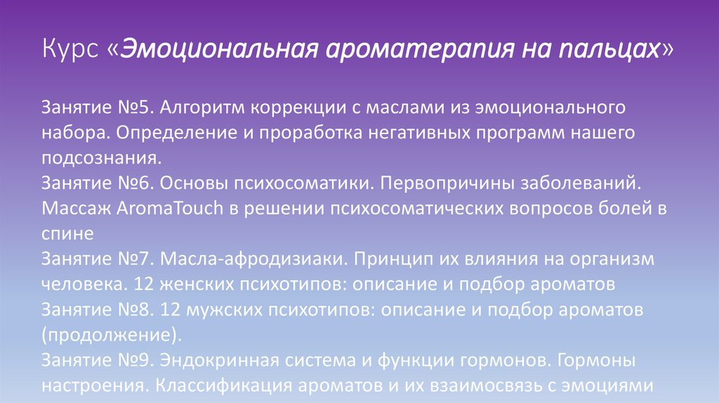 Курс «Эмоциональная ароматерапия на пальцах»