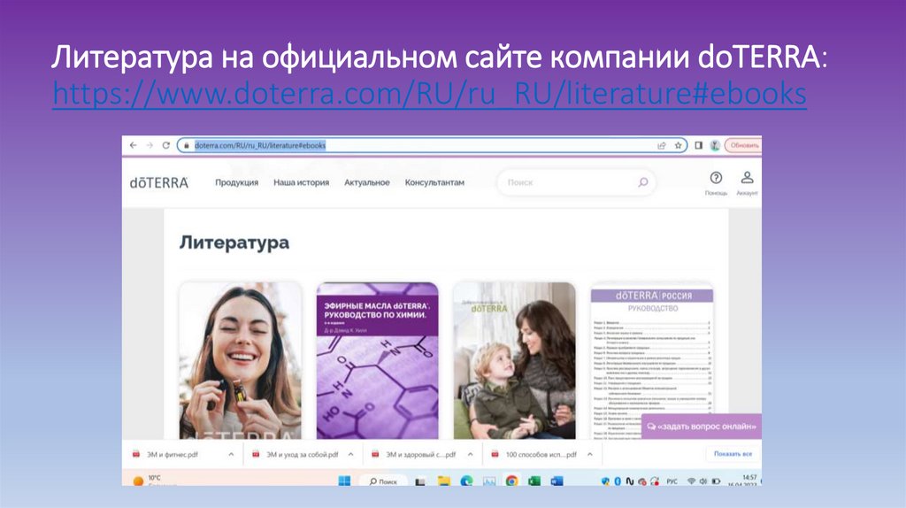 Литература на официальном сайте компании doTERRA: https://www.doterra.com/RU/ru_RU/literature#ebooks
