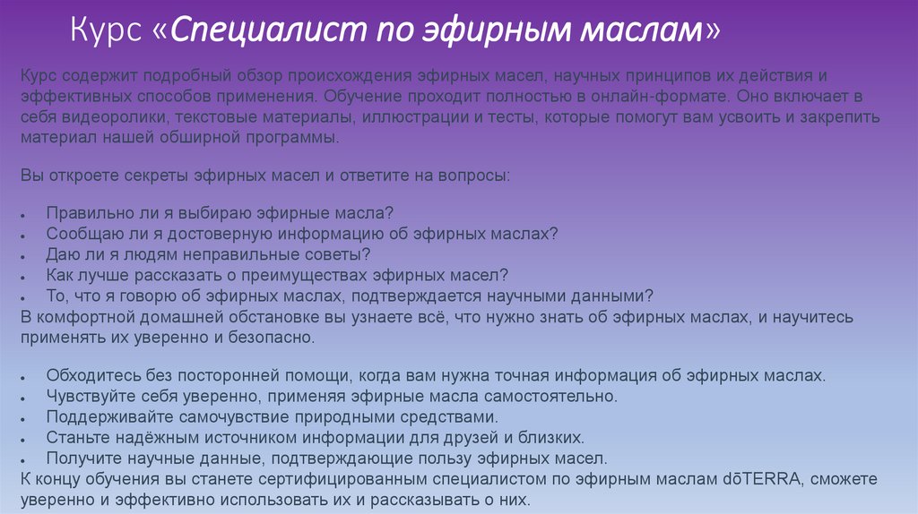 Курс «Специалист по эфирным маслам»