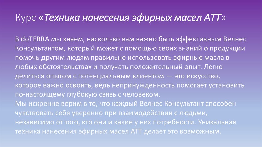 Курс «Техника нанесения эфирных масел АТТ»