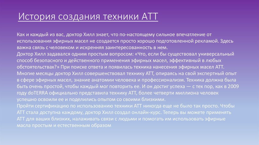 История создания техники АТТ