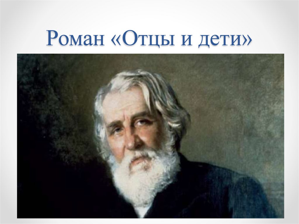 Роман «Отцы и дети»