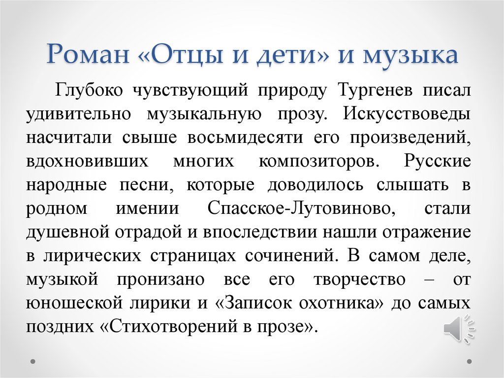 Роман «Отцы и дети» и музыка