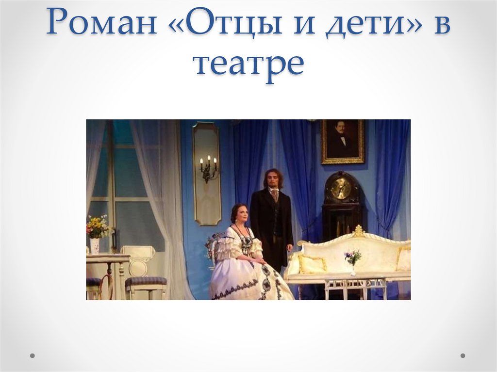 Роман «Отцы и дети» в театре