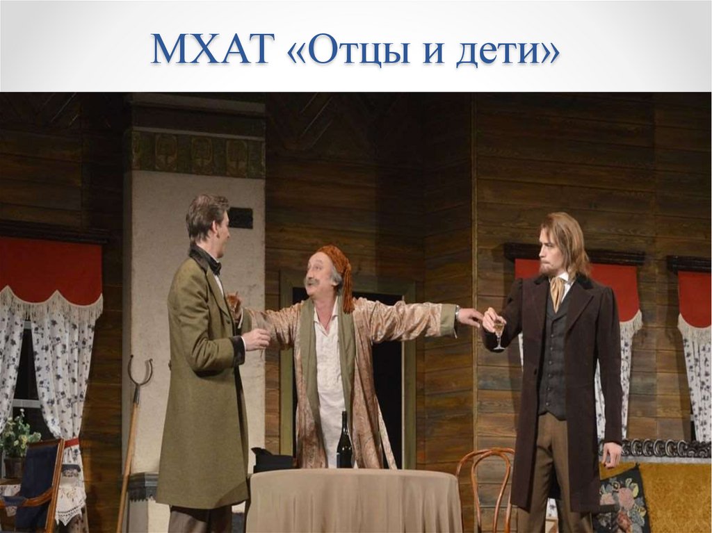 МХАТ «Отцы и дети»