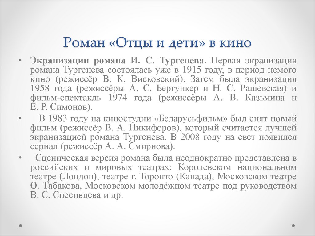 Роман «Отцы и дети» в кино
