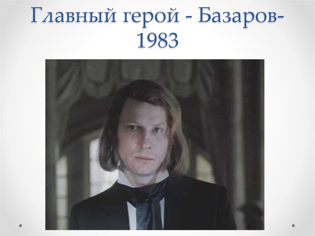   Главный герой - Базаров-1983