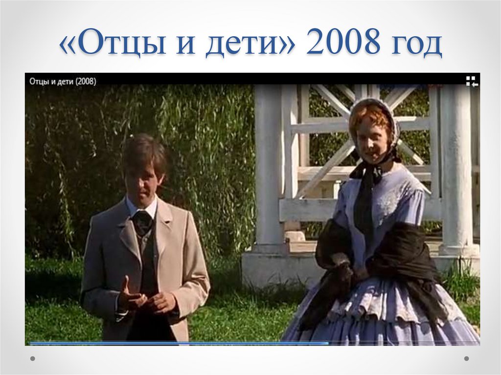 «Отцы и дети» 2008 год