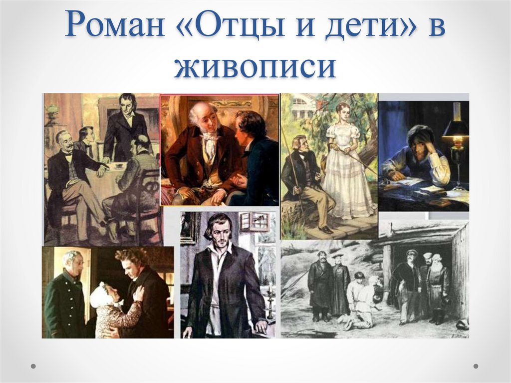 Роман «Отцы и дети» в живописи
