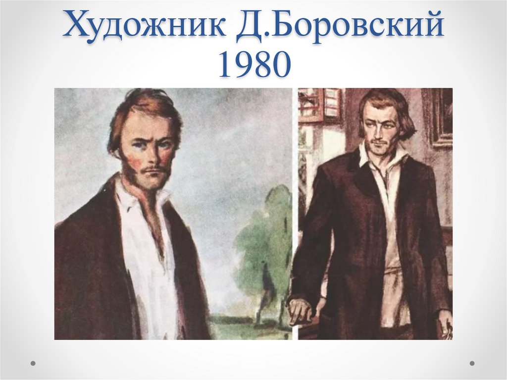 Художник Д.Боровский 1980