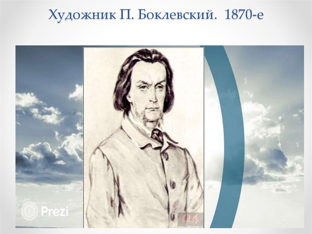 Художник П. Боклевский. 1870-е