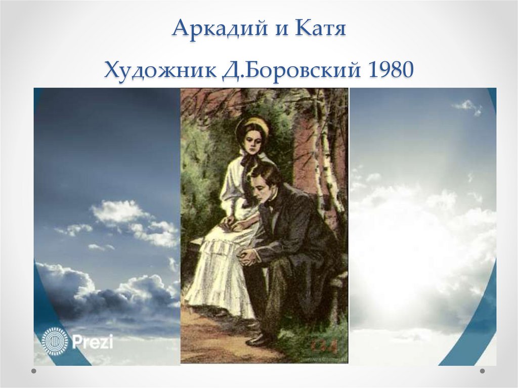 Аркадий и Катя Художник Д.Боровский 1980