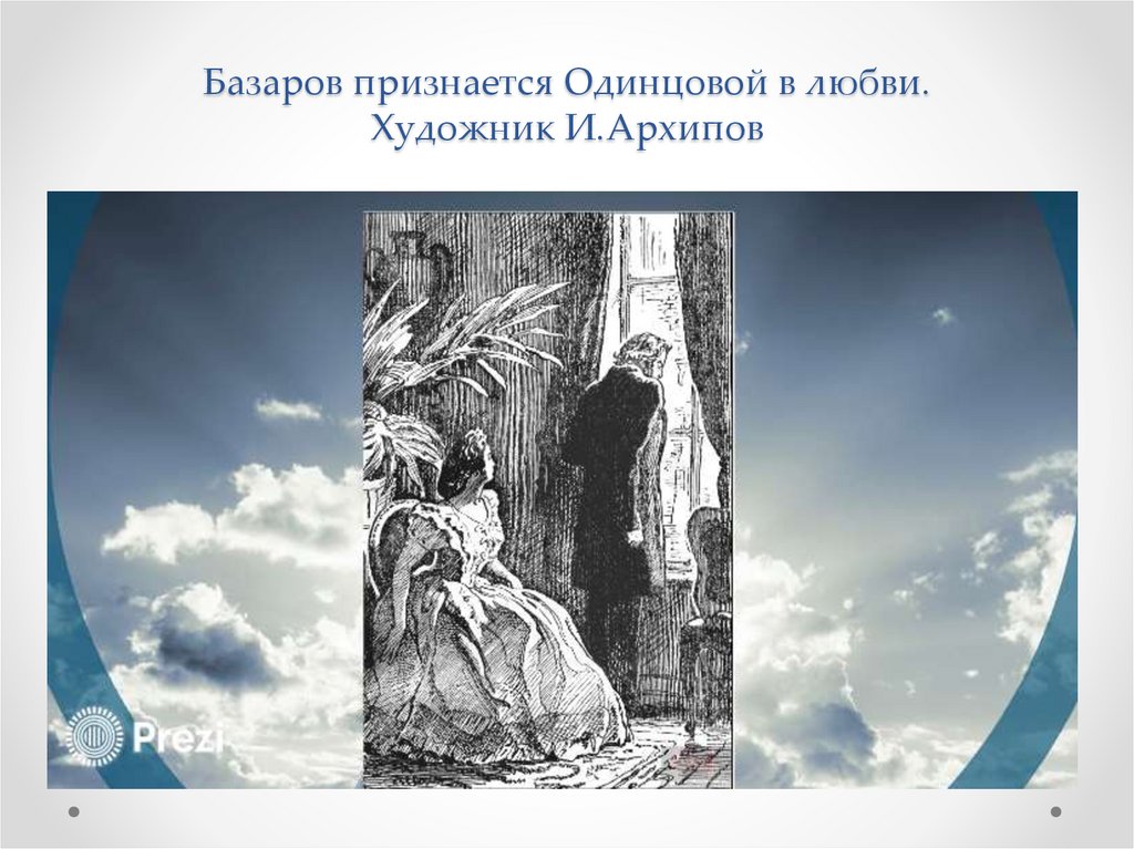 Базаров признается Одинцовой в любви. Художник И.Архипов