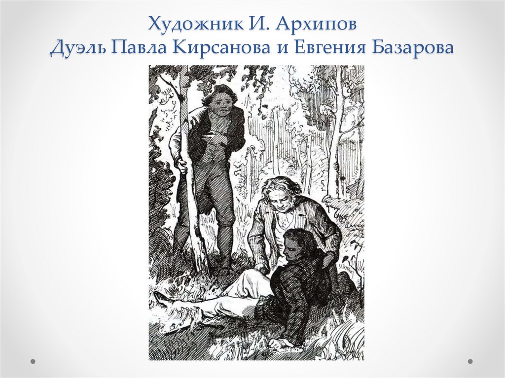 Художник И. Архипов Дуэль Павла Кирсанова и Евгения Базарова