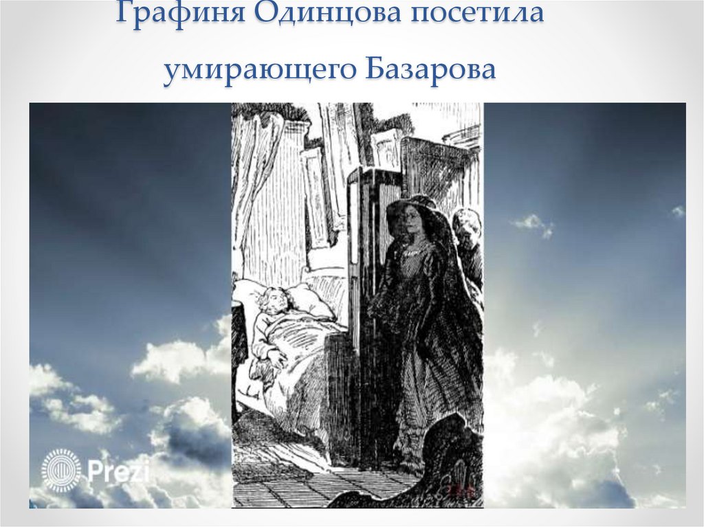 Художник И.Архипов Графиня Одинцова посетила умирающего Базарова