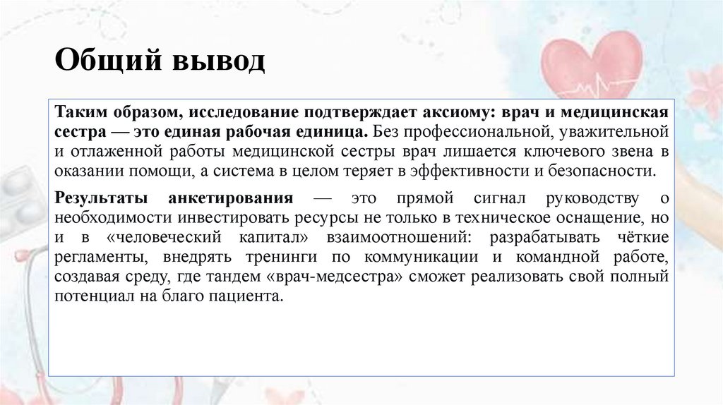 Общий вывод