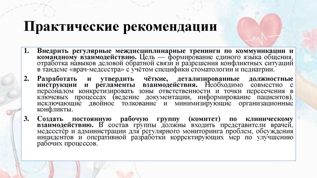 Практические рекомендации