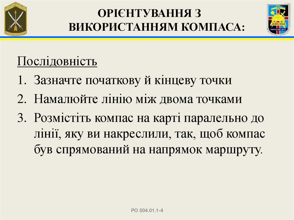 ОРІЄНТУВАННЯ З ВИКОРИСТАННЯМ КОМПАСА: