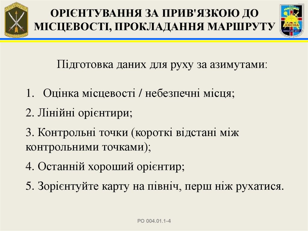 ОРІЄНТУВАННЯ ЗА ПРИВ'ЯЗКОЮ ДО МІСЦЕВОСТІ, ПРОКЛАДАННЯ МАРШРУТУ