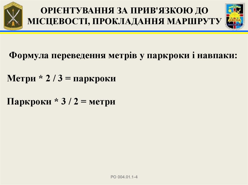 ОРІЄНТУВАННЯ ЗА ПРИВ'ЯЗКОЮ ДО МІСЦЕВОСТІ, ПРОКЛАДАННЯ МАРШРУТУ
