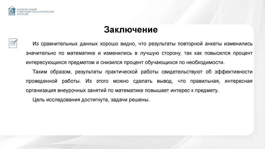 Заключение