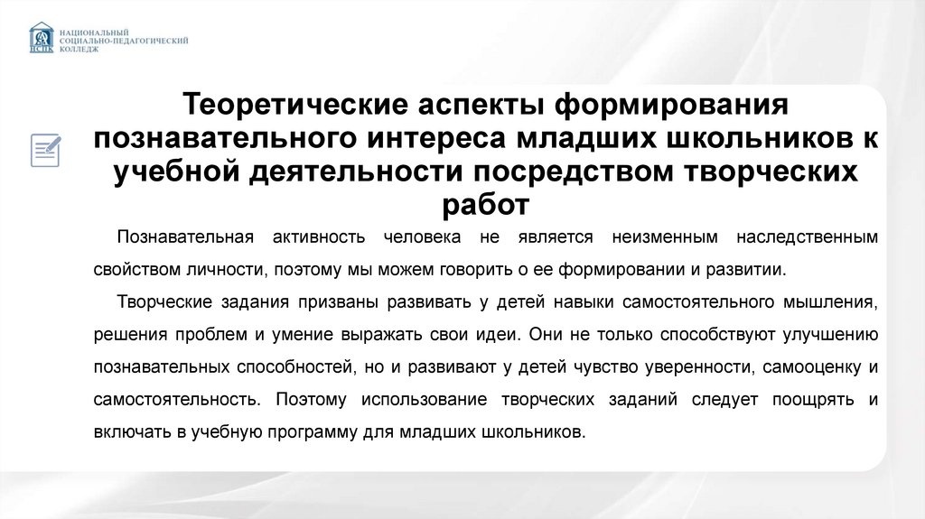 Теоретические аспекты формирования познавательного интереса младших школьников к учебной деятельности посредством творческих