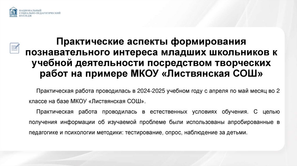 Практические аспекты формирования познавательного интереса младших школьников к учебной деятельности посредством творческих