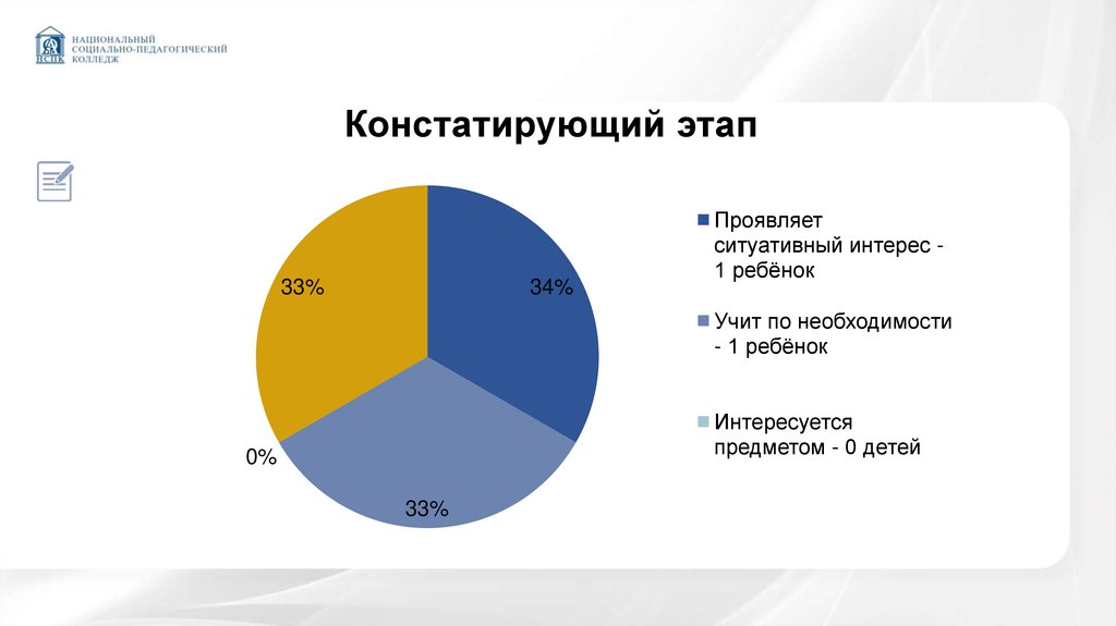 Констатирующий этап