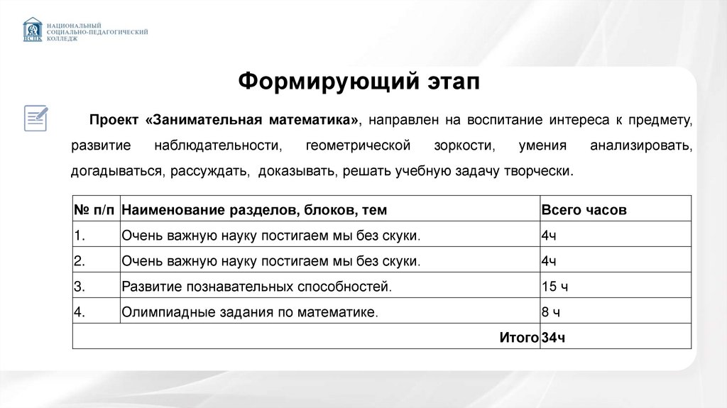 Формирующий этап