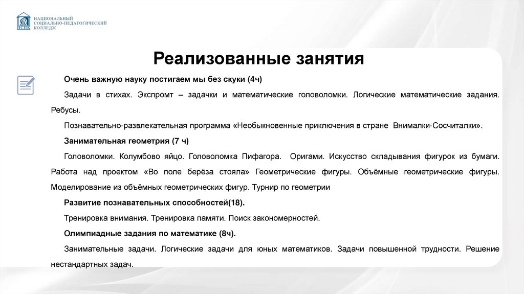 Реализованные занятия