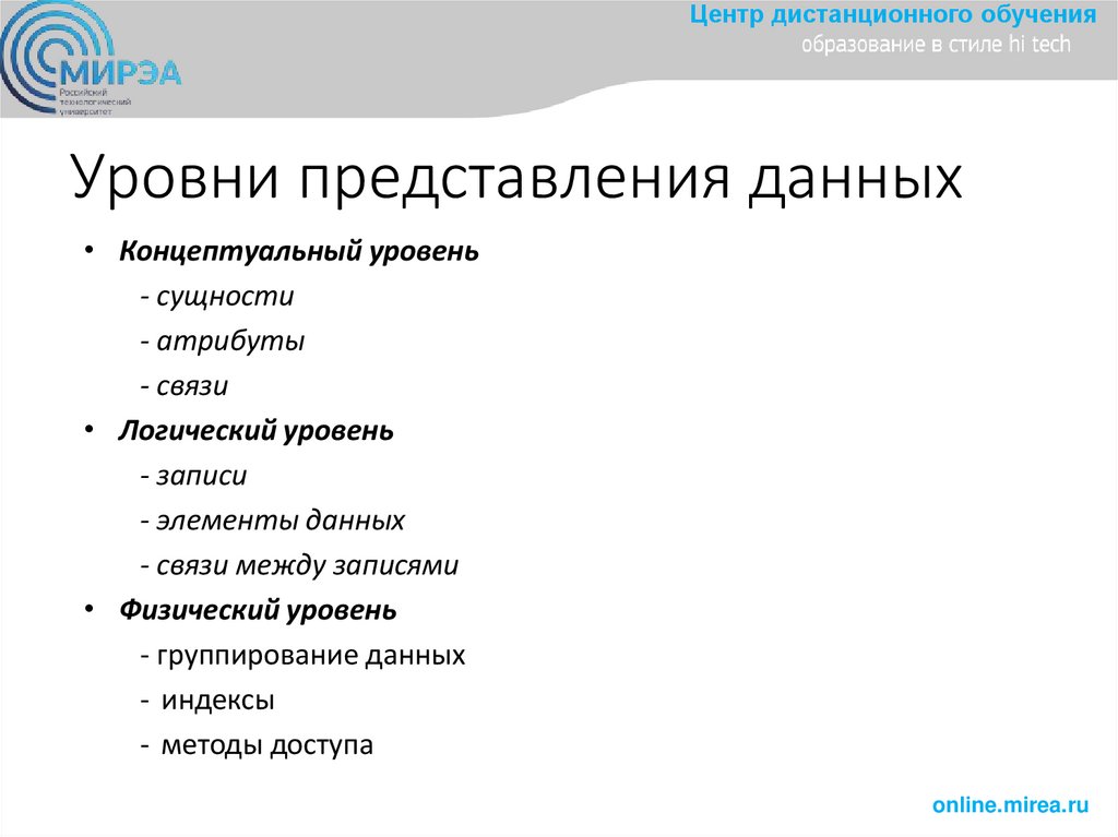 Уровни представления данных