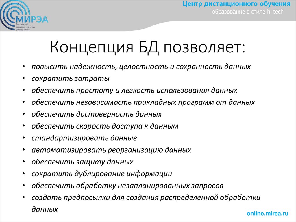 Концепция БД позволяет: