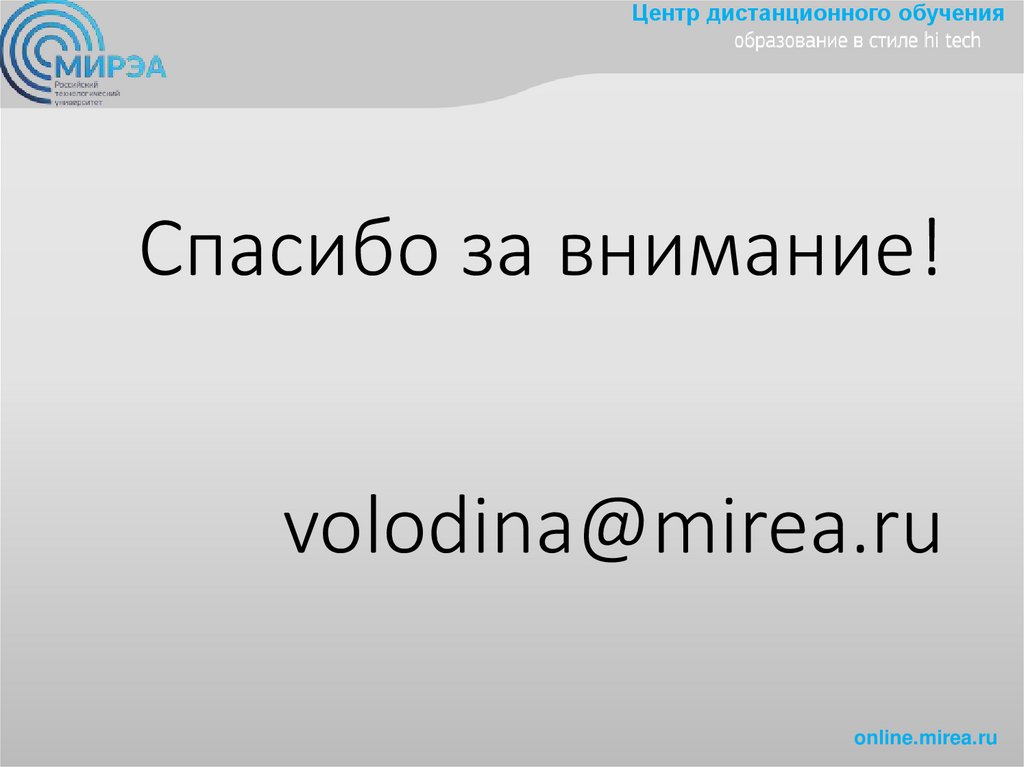 Спасибо за внимание! volodina@mirea.ru