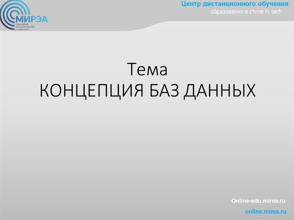 Тема КОНЦЕПЦИЯ БАЗ ДАННЫХ