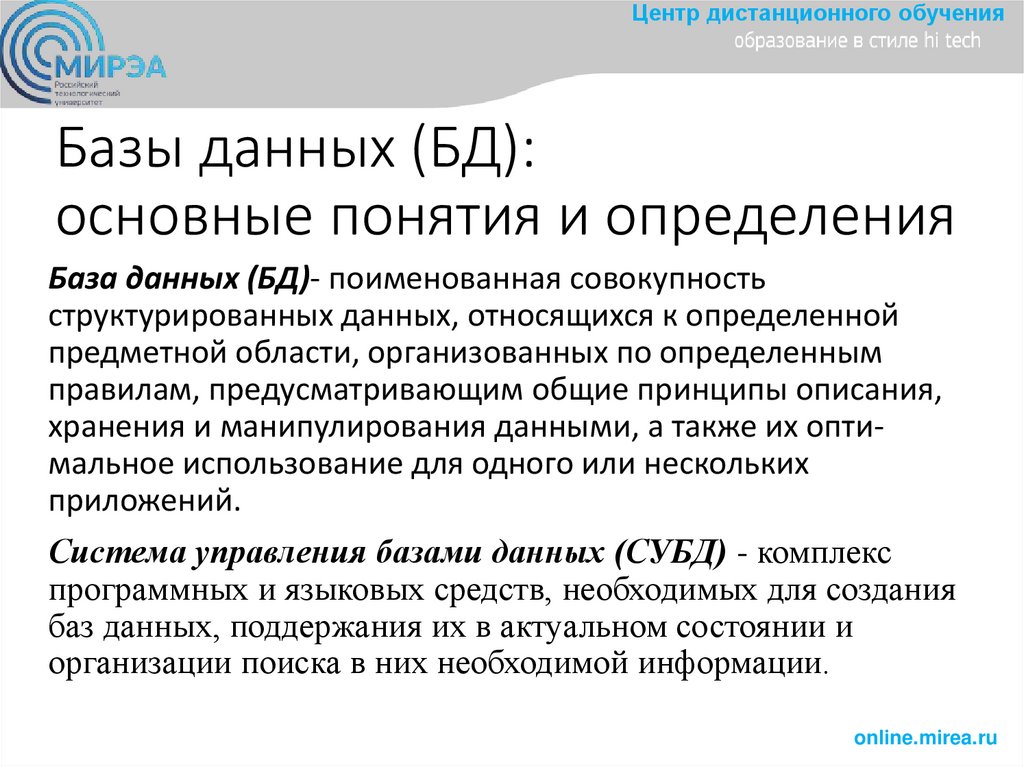Базы данных (БД): основные понятия и определения