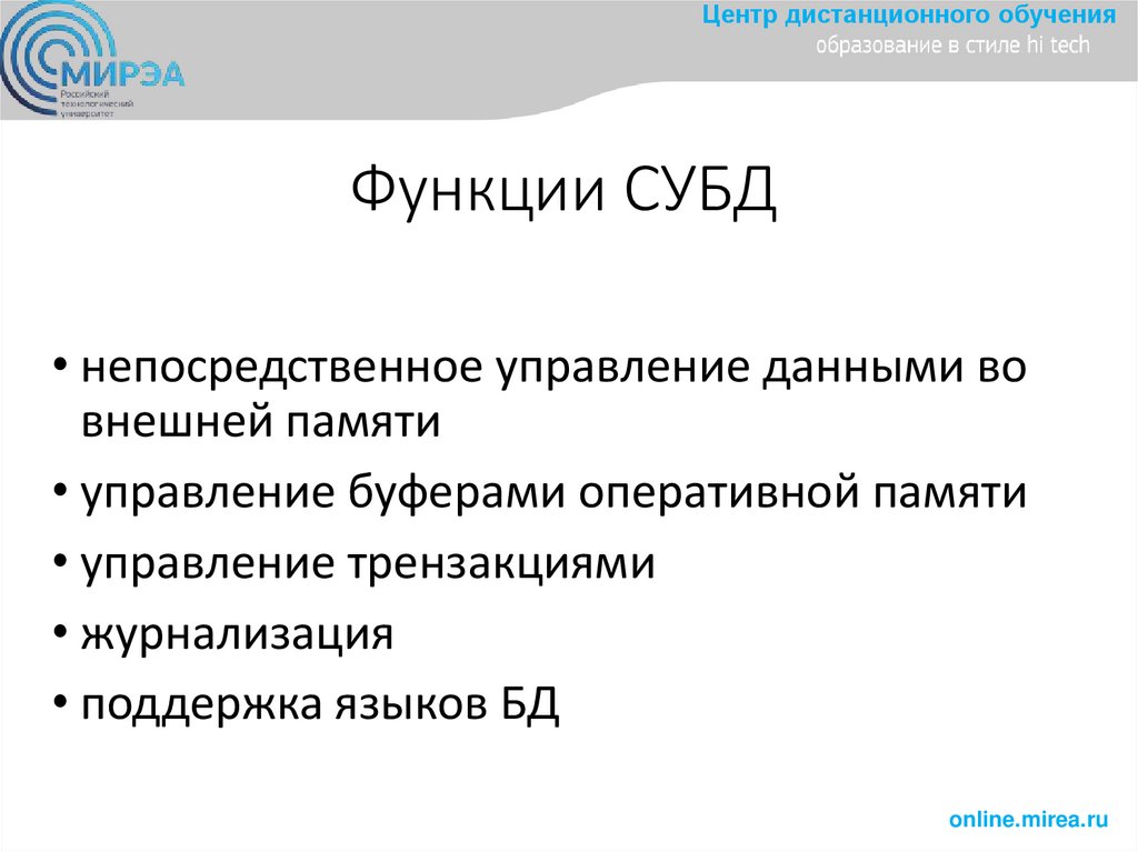 Функции СУБД